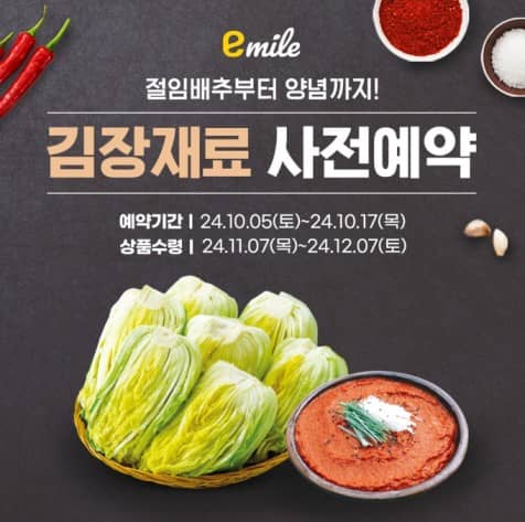 2024 김장 - 재료 할인
