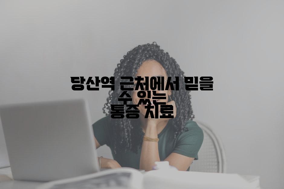 당산역 근처에서 믿을 수 있는 통증 치료