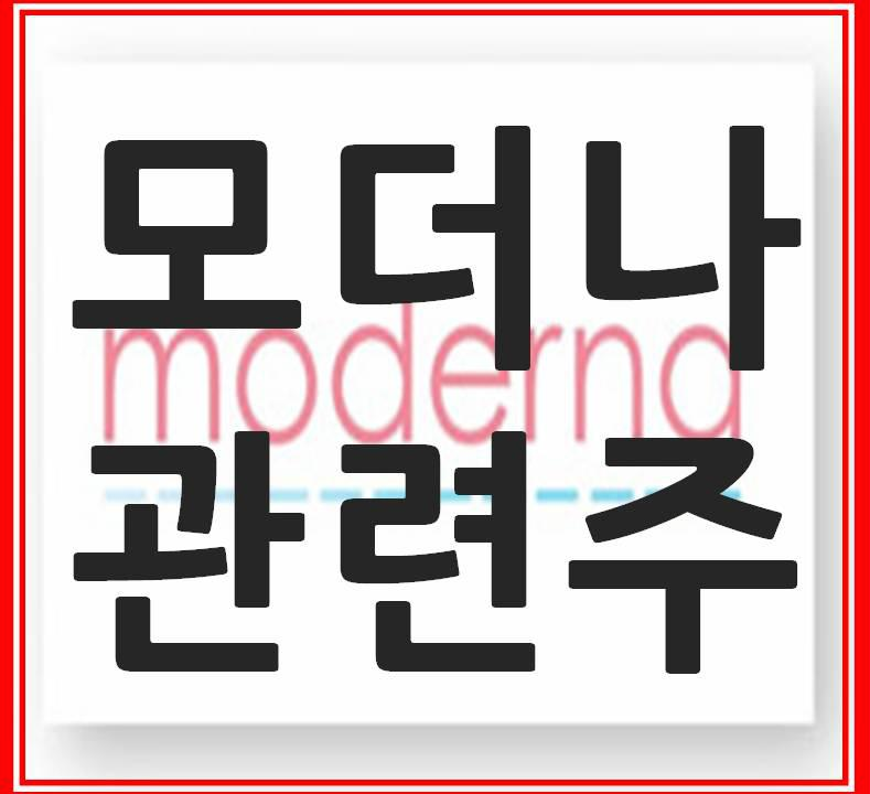  모더나 관련주