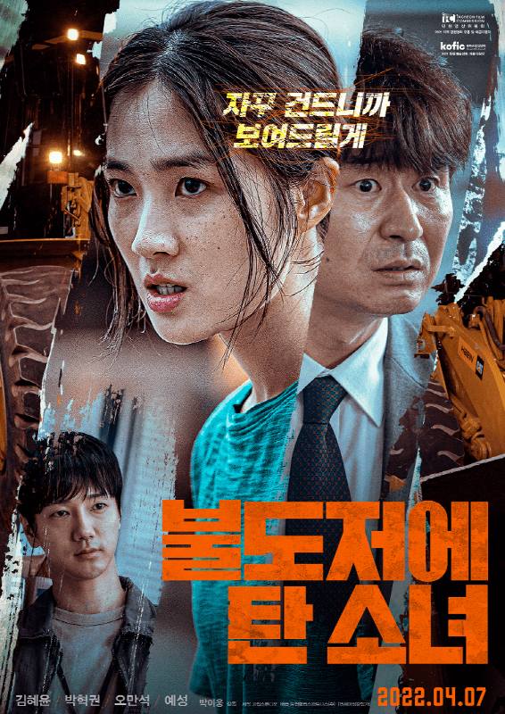 불도저를 탄 소녀 영화포스터