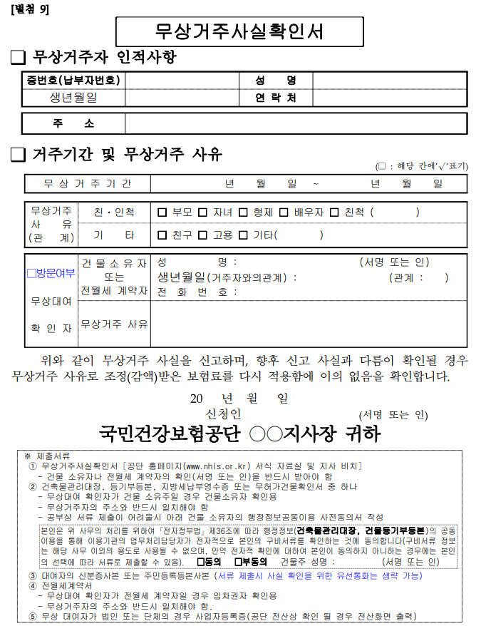 무상거주사실확인서 양식 hwp pdf 다운로드 및 작성법 무상거주사실확인서 양식 Hwp Pdf 다운로드 및 작성법