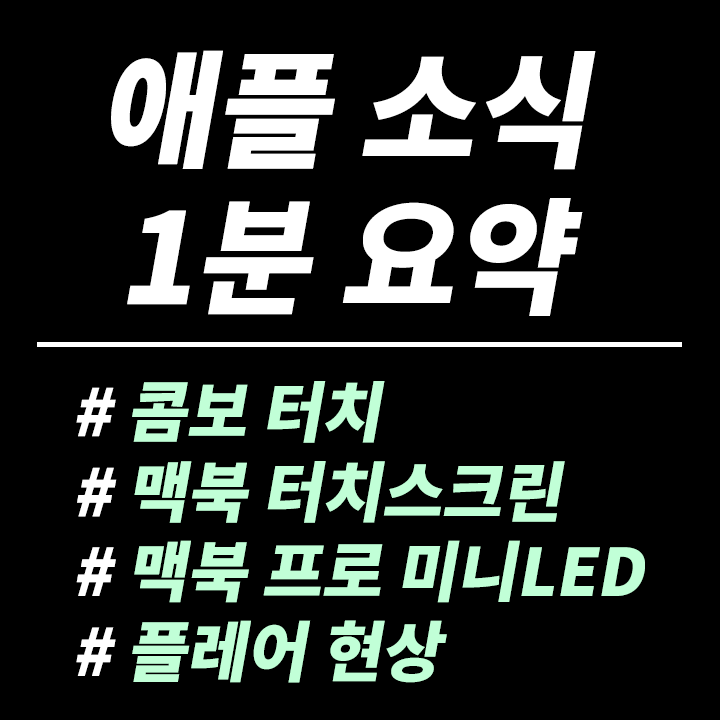 애플-맥북-터치-스크린-미니-LED-로지텍-콤보-터치