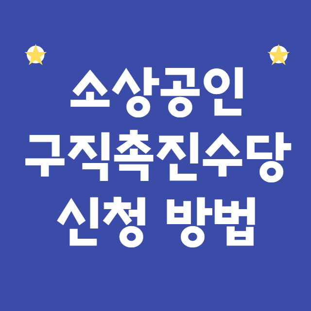 소상공인 구직촉진수당 신청 방법