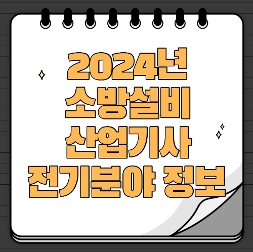  2024 소방설비산업기사 기계 시험일정 및 기출문제