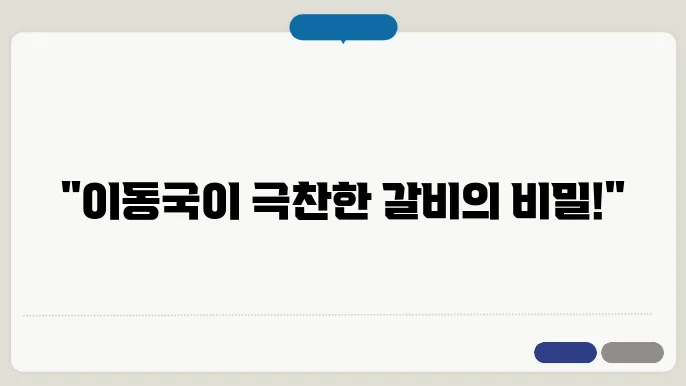 전현무계회 포항 두호동 양념 돼지갈비 - 이동국 선수 추천 맛집