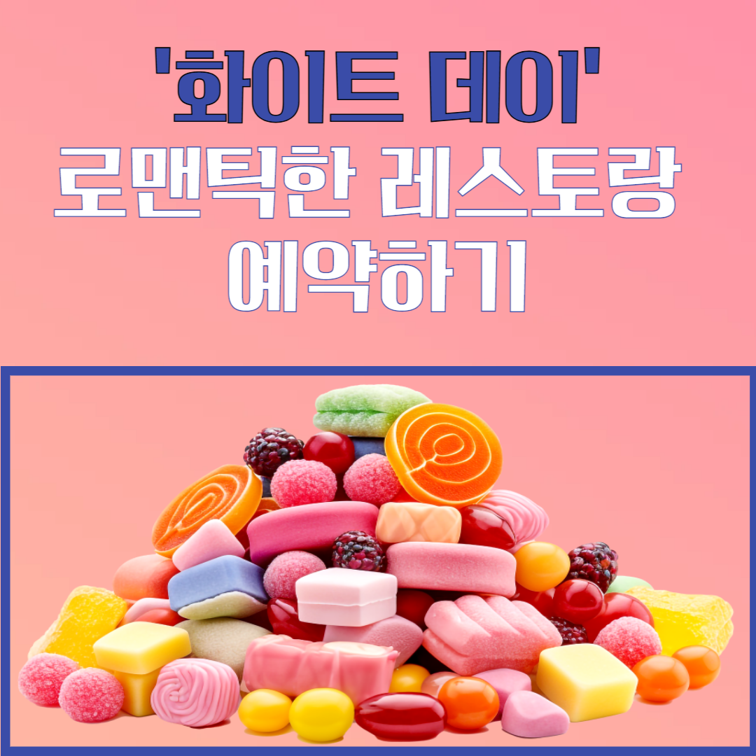 화이트 데이 유래와 선물, 레스토랑 예약