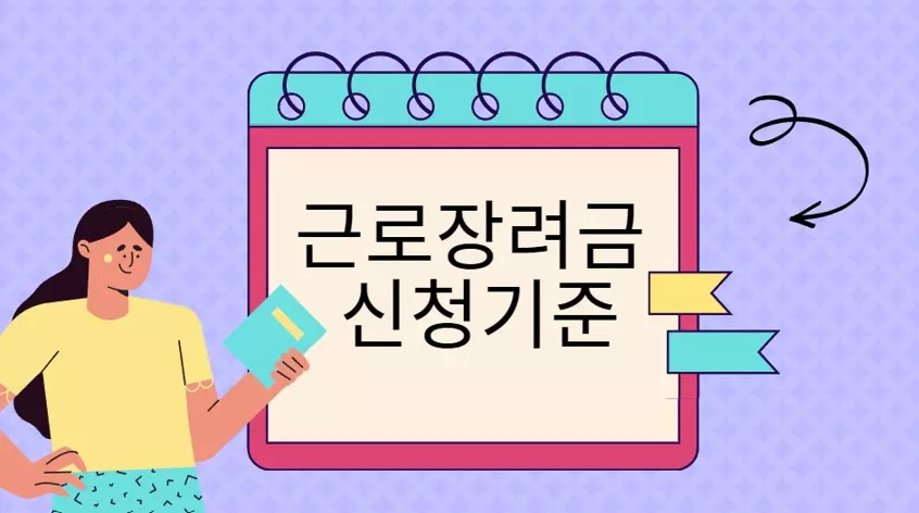  근로장려금 지급일과 신청기간 등 요건