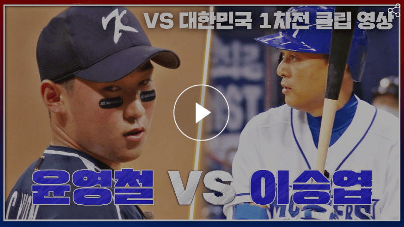 최강야구 17회 최강몬스터즈 VS U-18국대팀 경기 이승엽등장