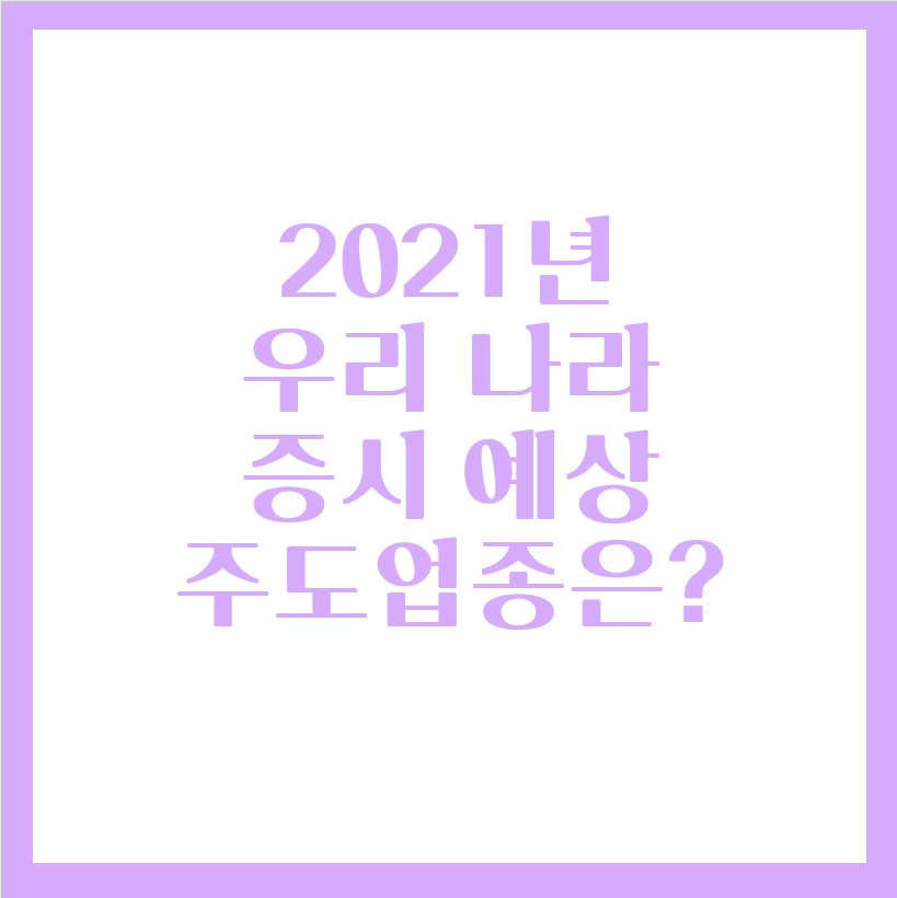  2021년 한국 증시 예상, 주도업종 그리고 관련주는?
