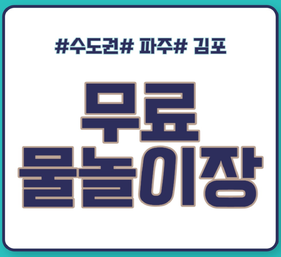  경기도 파주 김포 아이들이 몰놀이 하기 좋은 무료 물놀이터 이용시간,주차,이용팁을 모두 알려드려요