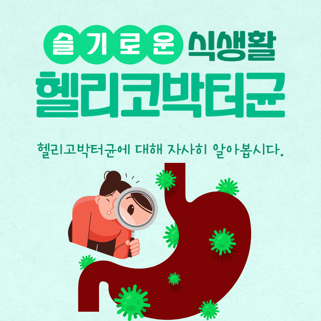  알고계시나요? 너만모르는 헬리코박터균의 모든것