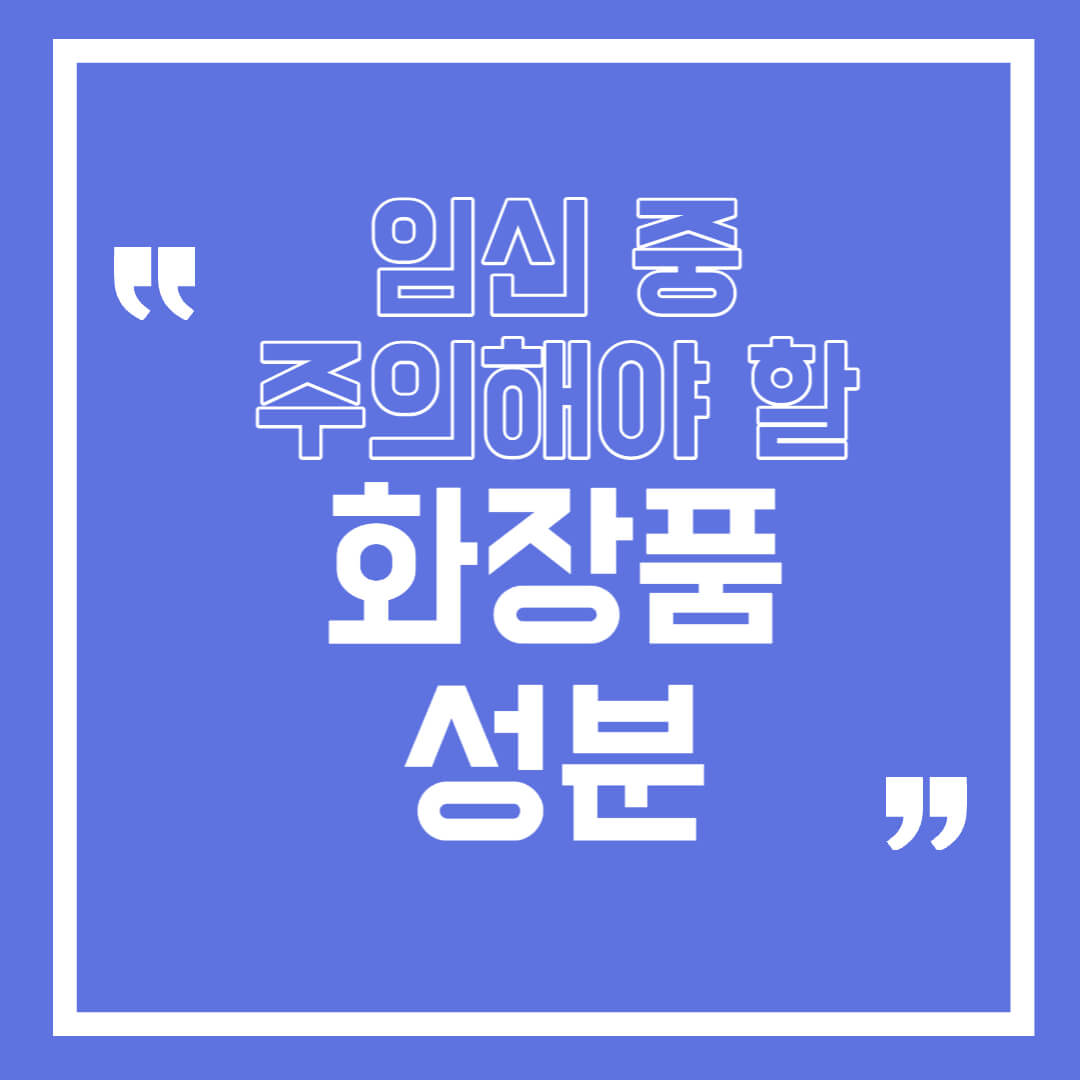 임신 중 주의해야 할 화장품 성분