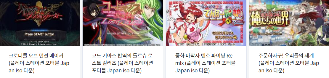  PSP 게임 타이틀 iso 다운 vol.2