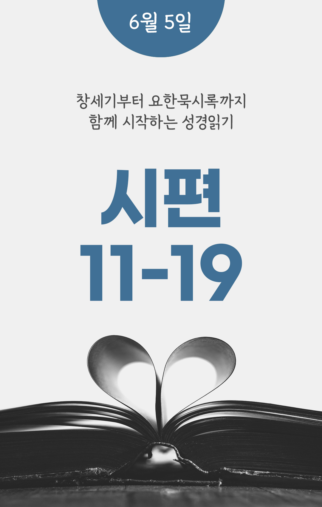 6월 5일 성경읽기 진도표