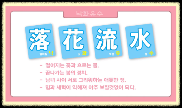 낙화유수(落花流水) 뜻 유래