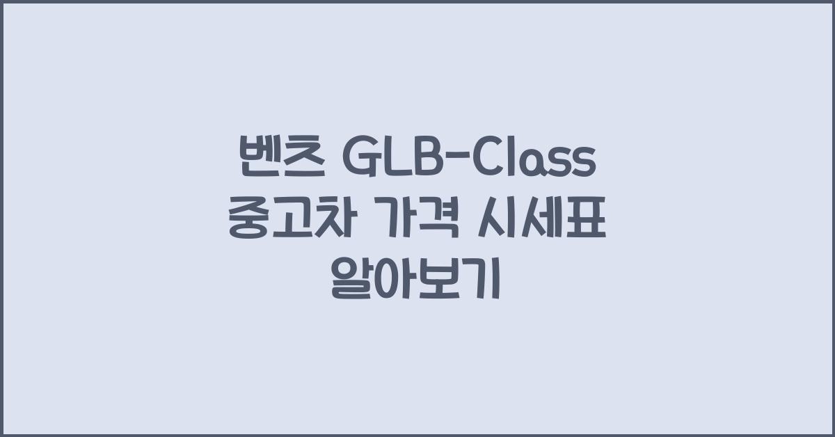 벤츠 GLB-Class 중고차 가격 시세표