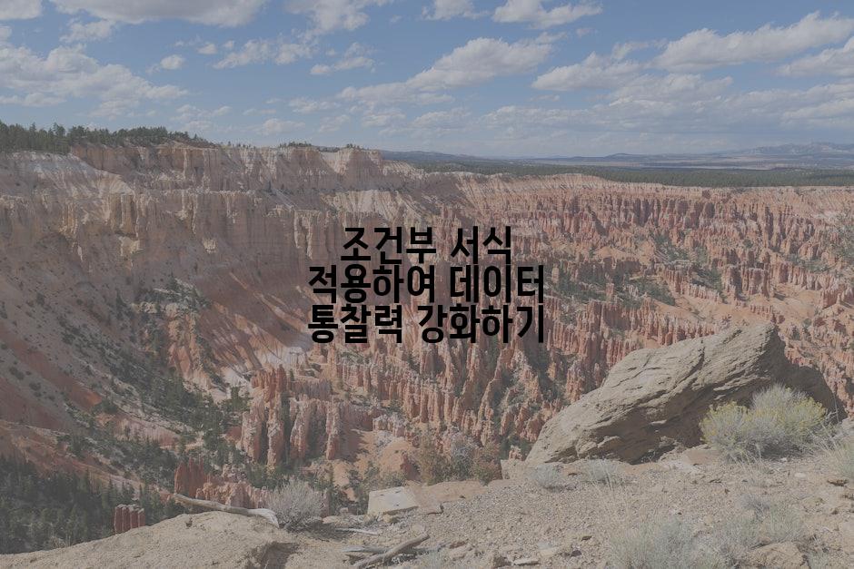 조건부 서식 적용하여 데이터 통찰력 강화하기
