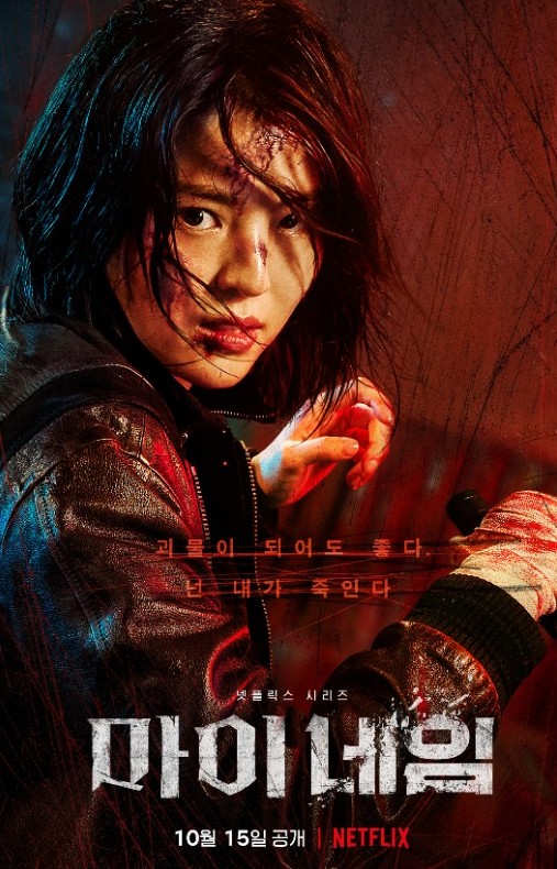  뻔하지만 뻔하지 않아 재밌었던 액션드라마 - 마이 네임 (스포 없음)