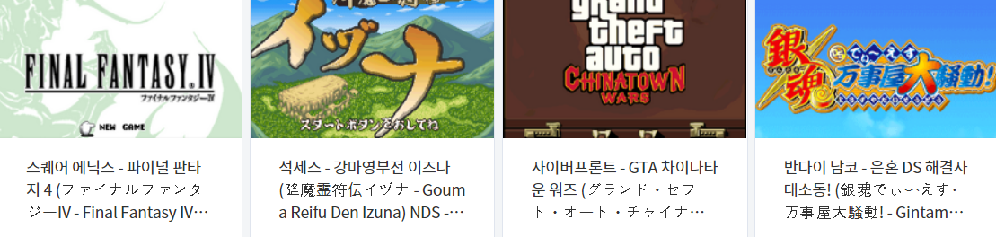  고전게임 - 닌텐도 DS (Nintendo DS) 전용 타이틀 롬파일 (Roms) 다운로드 (2022.5.31)