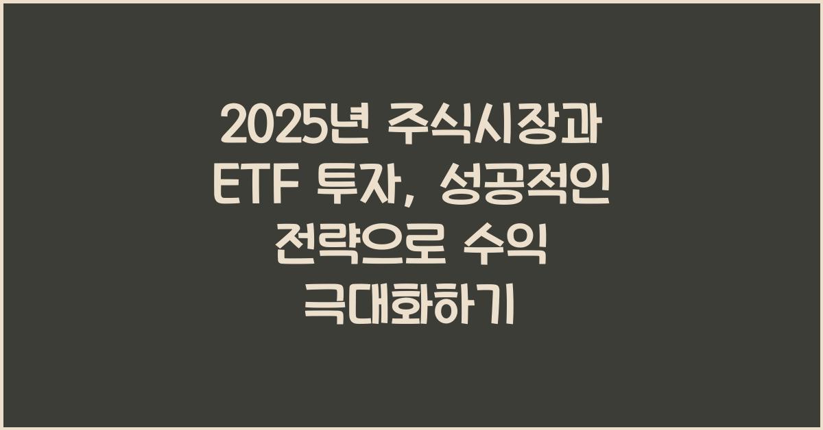 2025년 주식시장과 ETF 투자, 성공적인 전략 세우기