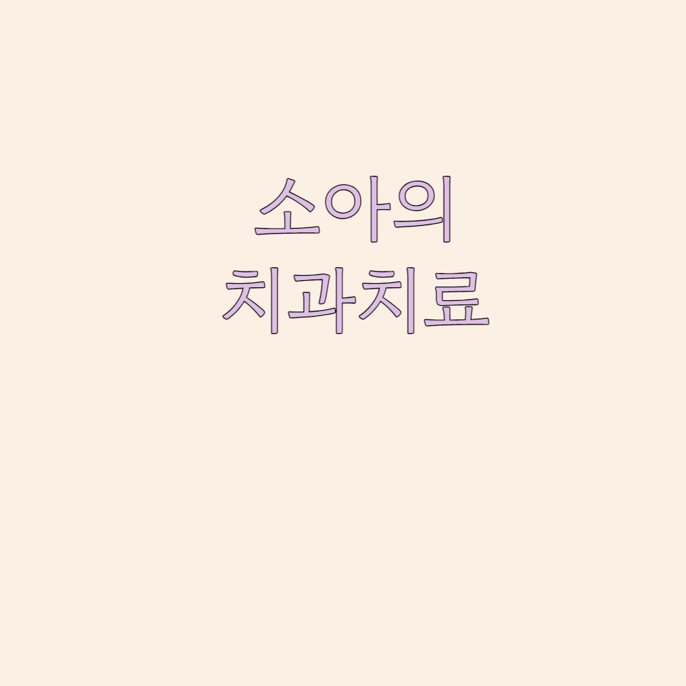 1. 영구치 맹출 전 공간 유지를 돕는 공간유지장치 : 밴드앤루프
소아 환자들이 병적인 소견이나, 다른 이유들로 인해 유치를 일찍 발치해야 하는 경우에는 발치 후 공간을 그대로 두게될시 인접치아들이 공간으로 쓰러질 수 있습니다. 치과에서는 공간유지장치인 밴드앤루프 장치 치료를 하는데요, 치아 하나가 빨리 빠졌을 때 기본적으로 많이 사용하는 치료법입니다. 특히 유치의 어금니인 유구치가 조기 발치 될 경우 영구치 맹출의 공간 확보를 위해 시행합니다. 발치 후 잇몸이 아물고 나면 치아 본을 뜨게 되며 치과기공소에서 밴드앤루프 장치를 제작하여 치과로 보내줍니다. 공간 확보를 위한 치아 앞 또는 뒷 치아에 밴드라는 구조물을 부착하고 공간을 유지할 수 있는 루프 부분이 붙어있습니다. 이 장치는 추후 영구치의 머리 부분이 맹출되면 제거가 필요합니다. 공간유지장치 주변으로는 음식물 등이 잘 낄 수 있어서 꼼꼼한 구강위생관리가 필요합니다.
밴드앤루프의 경우 보험 적용이 불가능하여 치과마다 정해진 수가로 치료를 받게 되고, 유치 발치의 경우 보험적용이 가능합니다.
2. 유치 신경치료 후 필요한 보철물 : SS크라운
신경치료를 받은 유치의 경우 영양, 혈액 등을 공급받지 못하여 작은 충격에도 부서질 수 있습니다. 이를 보호하기 위해서는 치아 머리 전체를 감싸주는 크라운 보철 치료가 필요합니다. SS 크라운은 Stainlee steel crown의 줄임말로 스테인리스로 만들어진 은색의 기성품 크라운을 의미하며 기성품을 사용하는것이 특징입니다. 유치의 경우 평생 사용하는 영구치가 아니기 때문에 상대적으로 비용이 저렴한 SS크라운을 사용합니다. SS크라운의 경우 보험 적용이 불가능하여 치과마다 정해진 수가로 치료를 받게 되며, 유치의 신경치료는 보험적용이 가능합니다.
3. 치아 홈메우기
치아홈메우기 치료는 실란트라고도 불립니다. 아이들의 영구치가 자라나는 시기에는 더욱 각별한 주의가 필요한데요, 기본적으로 올바른 칫솔질과 정기적인 구강검사를 통해 필요시 적절한 치료를 받는것이 중요합니다. 치아홈메우기 치료는 건강보험 혜택을 받을 수 있는 치료이며 맹출이 완료된 영구치의 씹는 면에 좁고 깊은 홈이 있는데 그 홈에 음식물이나 치태가 끼는것을 방지하기 위해 치과 재료로 메꾸어 주는것을 의미힙니다. 음식물이 고이기 쉬운 치아의 홈을 치아를 갈아내지 않고 레진 계열의 재료로 메워서 평탄하게 하는 치료법이며 치아우식 예방 효과가 65~90%로 알려져 있습니다. 치아를 삭제하지 않기 때문에 마취가 필요하지 않고, 작은 충치라도 있는 경우 실란트를 해서는 안됩니다.
4. 보험 레진 치료
만 12세 이하의 아동을 대상으로 시행되는 보험 레진 치료는 영구치에 치아 우식이 발생하여 레진 치료가 필요한 경우 받을 수 있는 치료입니다. 유치에서는 적용이 불가능하며, 필요시 마취 또한 보험 적용을 받을 수 있습니다. 치과의원 또는 병원에 따라 다를 수 있지만 건강보험 가입자 기준 약 30%의 본인부담금이 발생되며 내원하는 요일과 시간에 따라 가산이 붙을 수 있습니다. 만 13세가 되면 보험 적용이 불가능하기 때문에 만 13세가 되는 생일 하루 전 까지 보험 적용을 받을 수 있습니다. 하루 4개까지 치료가 가능하며 사랑니의 경우 영구치가 맞지만 적용 대상에서 제외되니 참고 바랍니다.
5. 소아의 불소도포 : 불소 바니쉬와 불소 겔
충치 예방 효과가 뛰어난것으로 알려진 불소의 경우 우식 감수성이 상대적으로 높은 소아에게 하면 좋은 예방 처치 중 하나입니다.
불소 바니쉬는 22,600ppm이 들어있는 불소를 치아에 매니큐어 바르듯 작은 솔로 발라주는 방법인데, 끈적한 액체 형태인것이 특징입니다. 끈적한 이유는 소나무의 송진 성분이 함유되어 있기 때문이며, 불소 바니쉬 도포 후 집에서 사용하던 칫솔을 사용하면 칫솔모에 송진 성분이 붙어서 망가질 수 있으므로 불소 바니쉬 도포 후 첫 양치질은 일회용 칫솔로 송진 성분을 닦아내는것을 권장드립니다.
불소 겔은 젤 형태로 흐름성이 있는것이 특징입니다. 위, 아래 치아 모양으로 생긴 틀에 불소 겔을 부어서 4분 이상 물고 있게 하는 치료법으로 불소가 12,300ppm이 함유되어 있습니다. 불소 바니쉬의 경우 치료 후 바로 음식을 섭취할 수 있으며, 불소 겔의 경우 물을 포함한 모든 음식의 섭취를 약 30분간 제한하고 있습니다. 불소 바니쉬는 불소 함량이 불소 도포 방법 중 가장 높고 돌 미만 아기부터 사용이 가능하며 많게는 약 40% 정도의 충치 예방 효과가 있습니다. 미국질병예방특별위원회에서는 첫 유치가 나는 6개월부터 불소바니쉬를 받도록 권고하고 있으며 만 5세까지 3~6개월마다, 1년에 2~4회정도 권장하고 횟수는 충치 위험도에 따라 다를 수 있습니다. 고위험군의 경우 3개월마다 그 외는 6개월에 한 번 권장을 합니다.