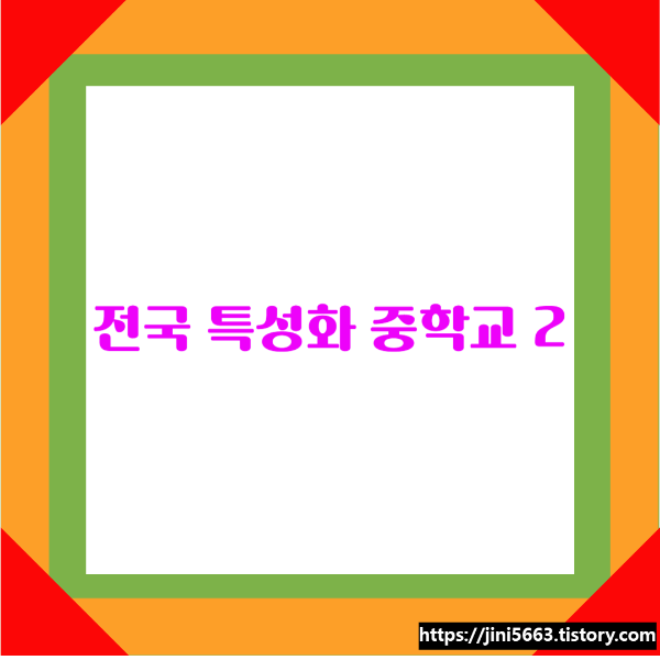  특성화중학교에 대해 알아봅시다. - 예술중학교