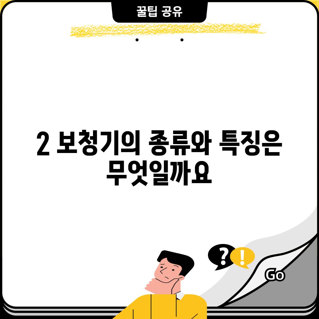 2. 보청기의 종류와 특징은 무엇일까요?