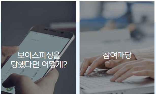 보이스피싱 지킴이 바로가기
