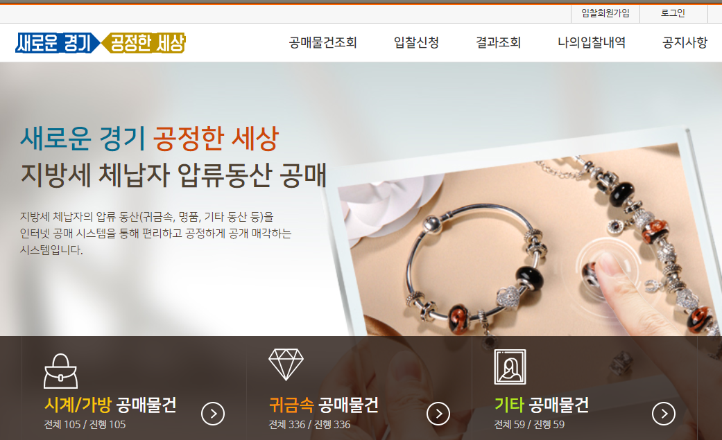  경기도 압류물품 공매 사이트 및 방법