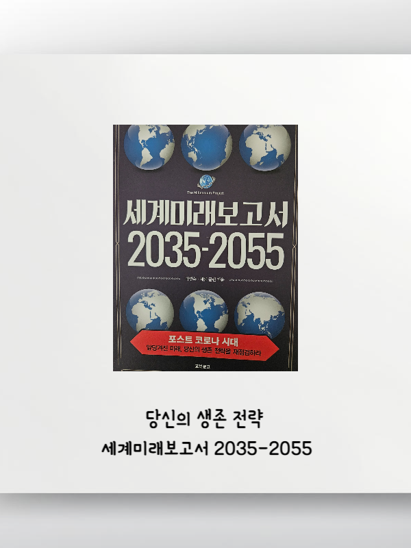 당신의 생존 전략 세계미래보고서 2035-2055