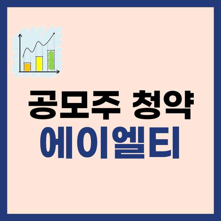 공모주청약-에이엘티