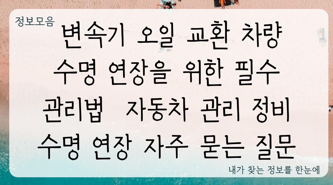  변속기 오일 교환 차량 수명 연장을 위한 필수 관리법  자동차 관리 정비 수명 연장 자주 묻는 질문