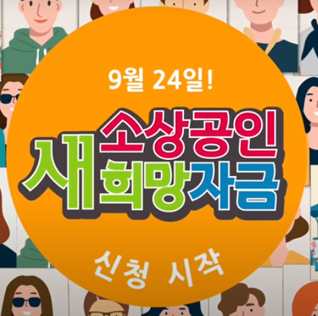 소상공인 새희망자금 신청