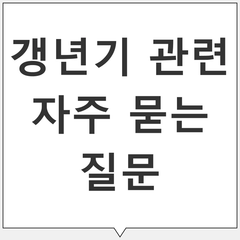 갱년기 건강 관리_4