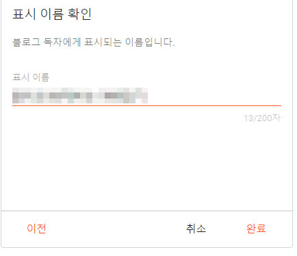 블로거 표시 이름 확인