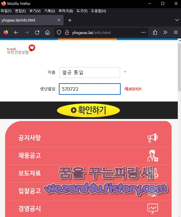 국민건강보험 피싱 사이트 이름 생년월일 입력