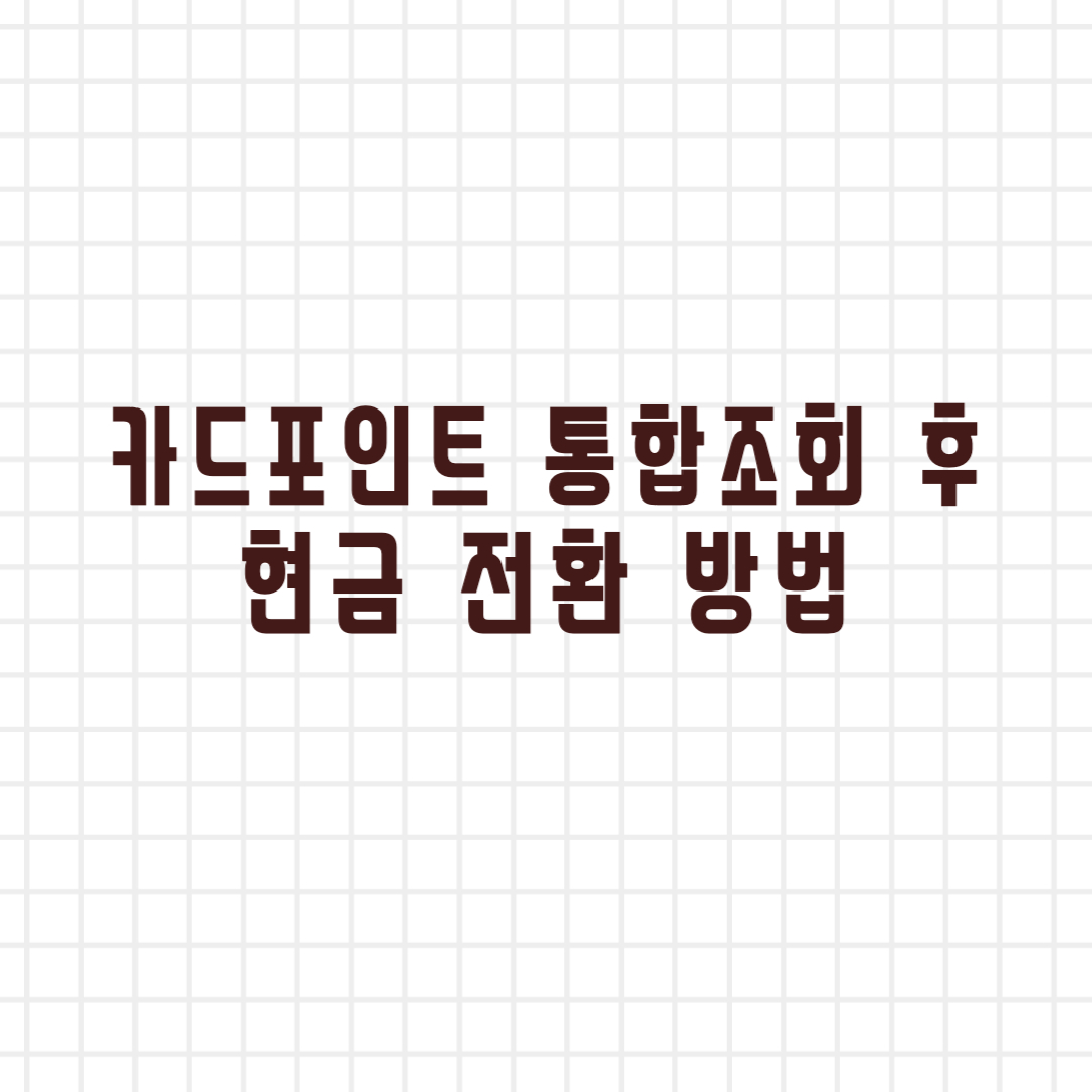  카드포인트 통합조회하고 현금 받는 방법