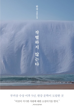 한강 작별하지않는다