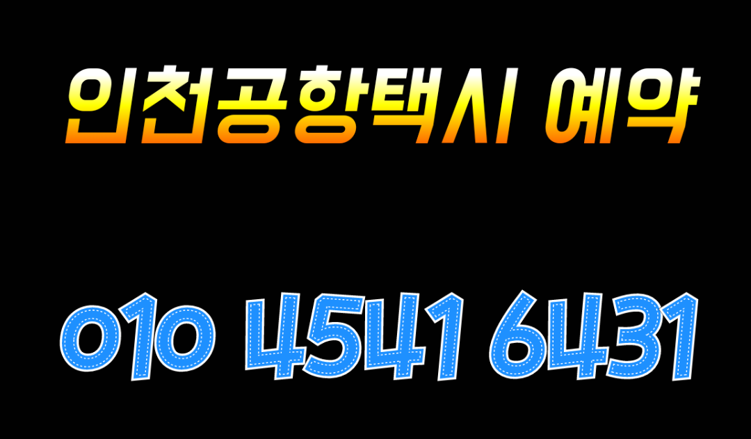  성북구 성북동 네팔대사관 인천공항택시 예약 및 요금 택시비는?