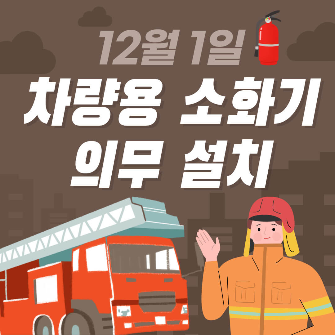 차량용 소화기