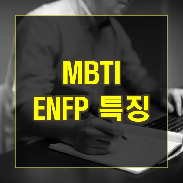 MBTI ENFP 유형의 특징과 특성