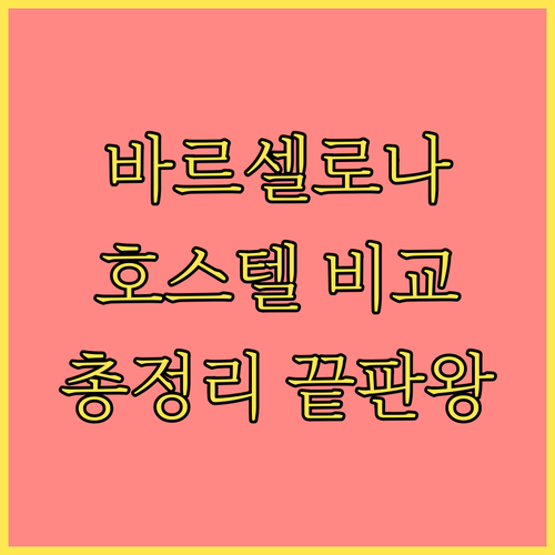 바르셀로나 호스텔 완벽 비교! 위치,
