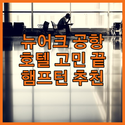 뉴어크 공항 근처 호텔 고민 끝! 햄