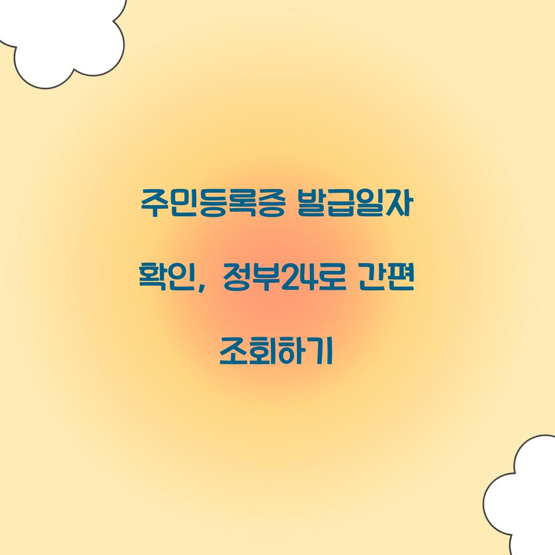 주민등록증 발급일자 확인
