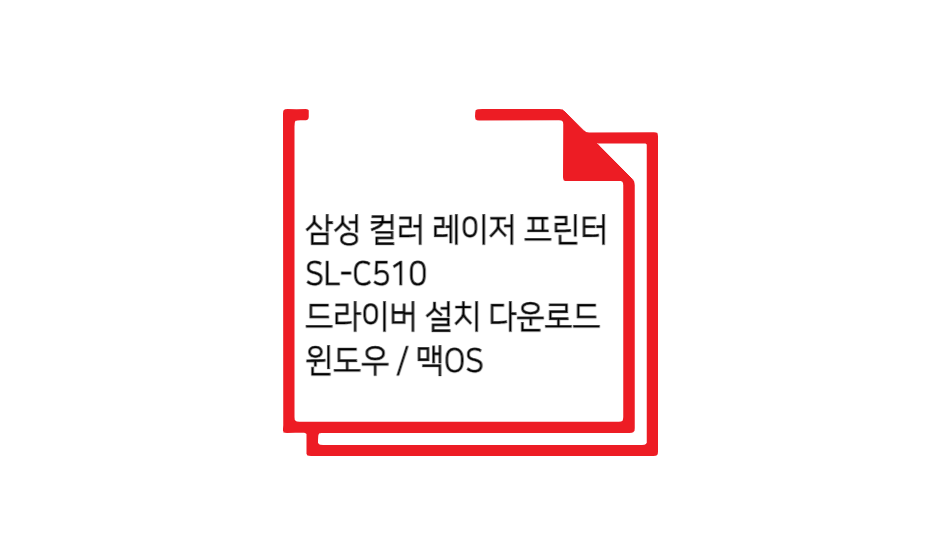 SL-C510 모델 드라이버 설치 글 섬네일