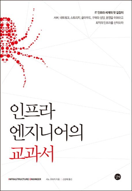  인프라 엔지니어의 교과서