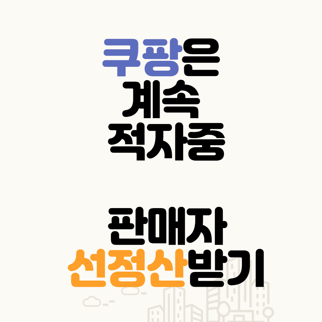  적자가 지속중인 쿠팡 ( 판매자 선정산받기) kb 셀러론
