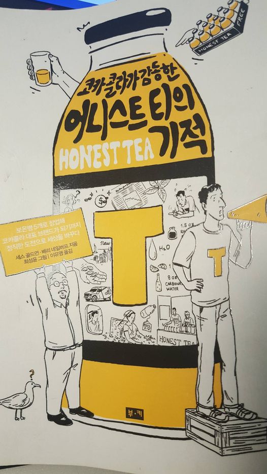  코카콜라가 감동한 유기농차 어니스트티의 기적