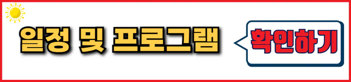 대천 겨울바다 사랑축제 일정 및 프로그램