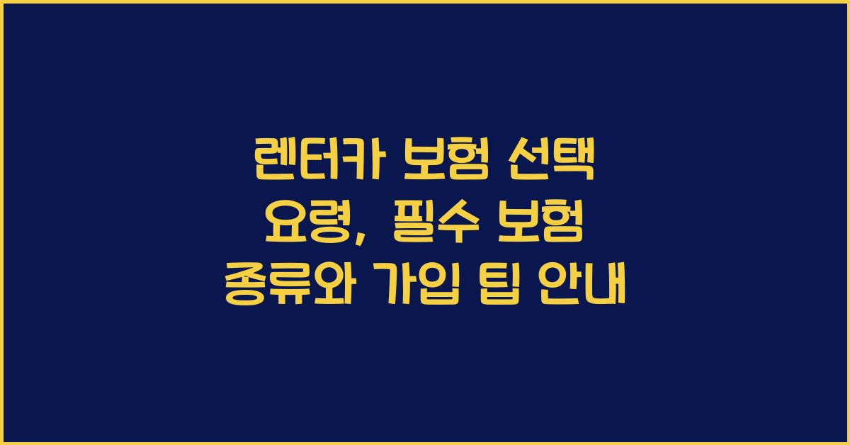 렌터카 보험 선택 요령​